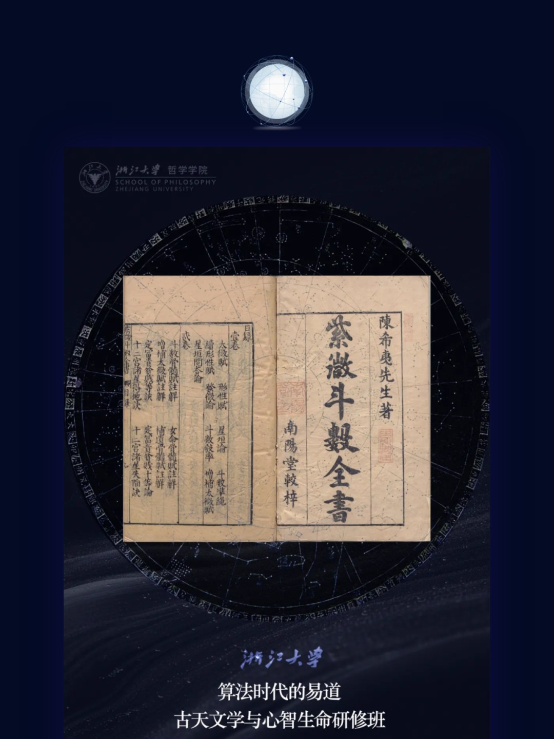 浙江大学《算法时代的易道、古天文学与心智生命观研修班(二期)》招生:易道哲学与古天文学,施秦生、冯时、廖名春、李恒威授课,2026年7月浙江大学紫金港校区