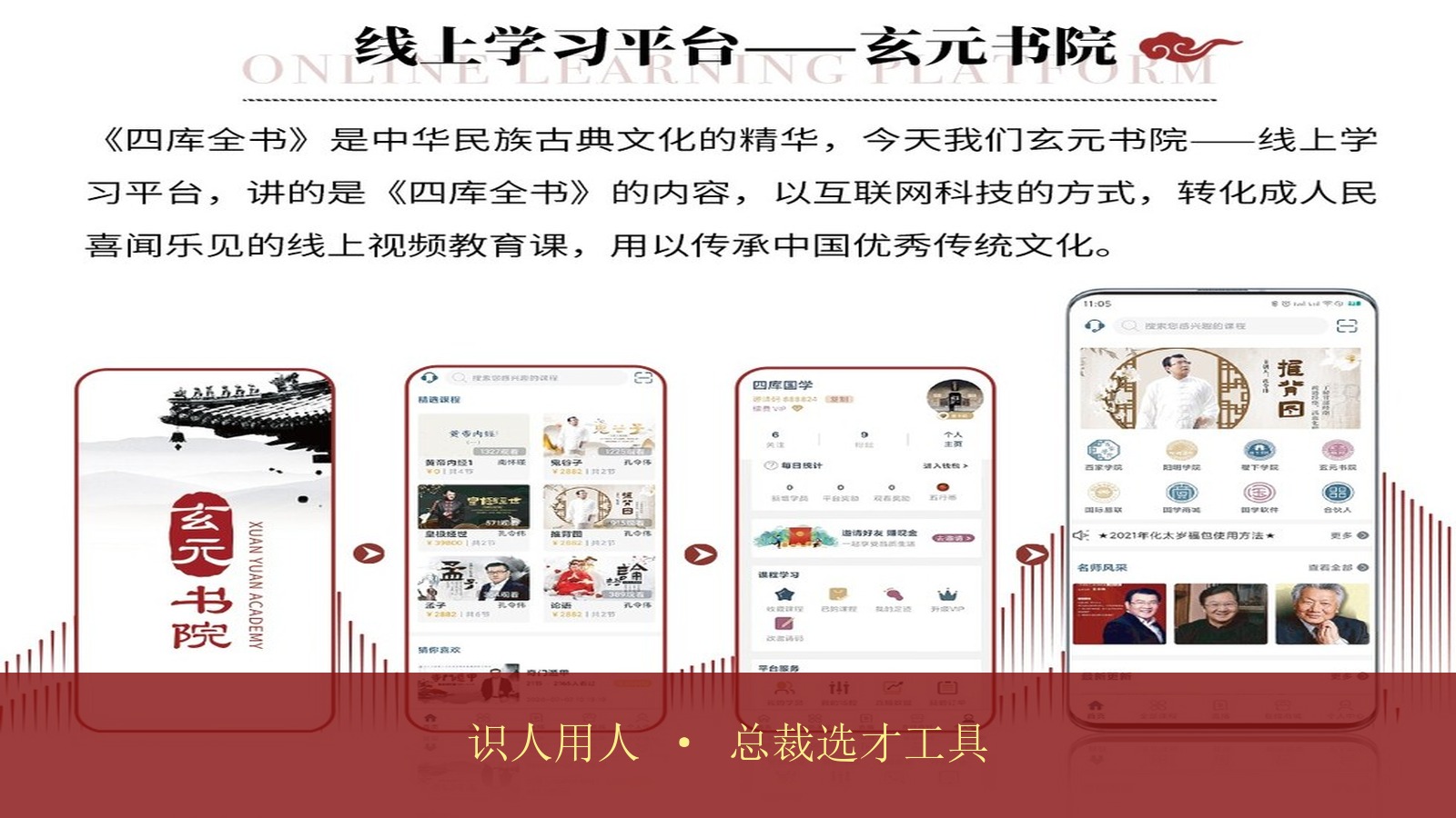 企业选拔高管经常看走眼,玄元书院《国学智慧之易学交流会》里孔令伟主讲的“识人用人”课程有什么实操工具?