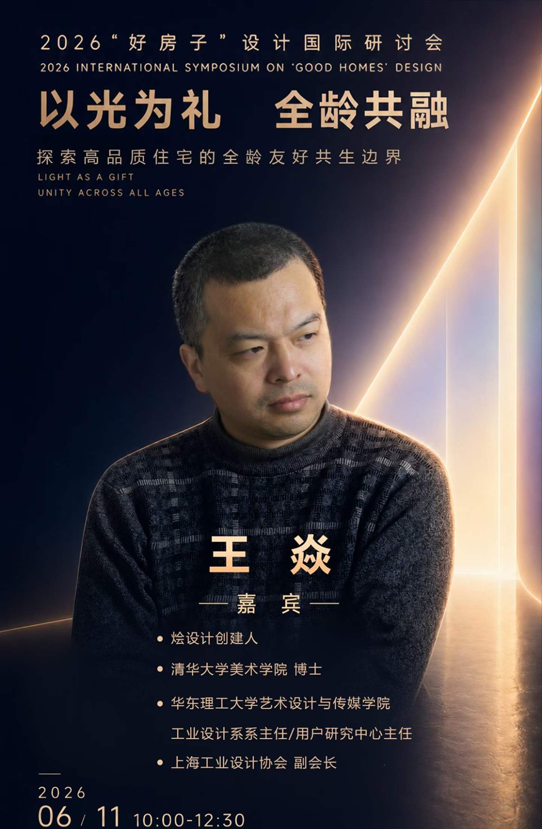 烩设计《以光为礼·全龄共融》闭门交流会:光塑边界与光启日常专题,王焱安庆文浦庆琳等2026年6月11日广州开讲