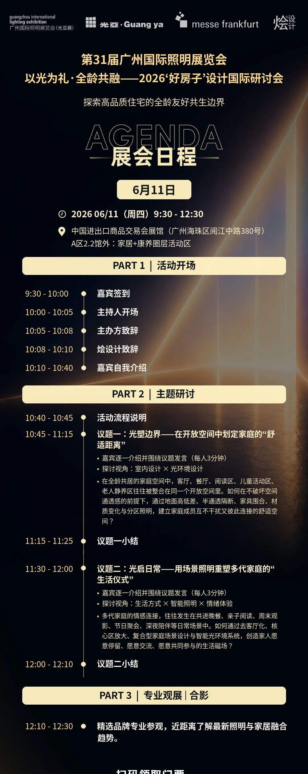 烩设计《以光为礼·全龄共融》闭门交流会:光塑边界与光启日常专题,王焱安庆文浦庆琳等2026年6月11日广州开讲