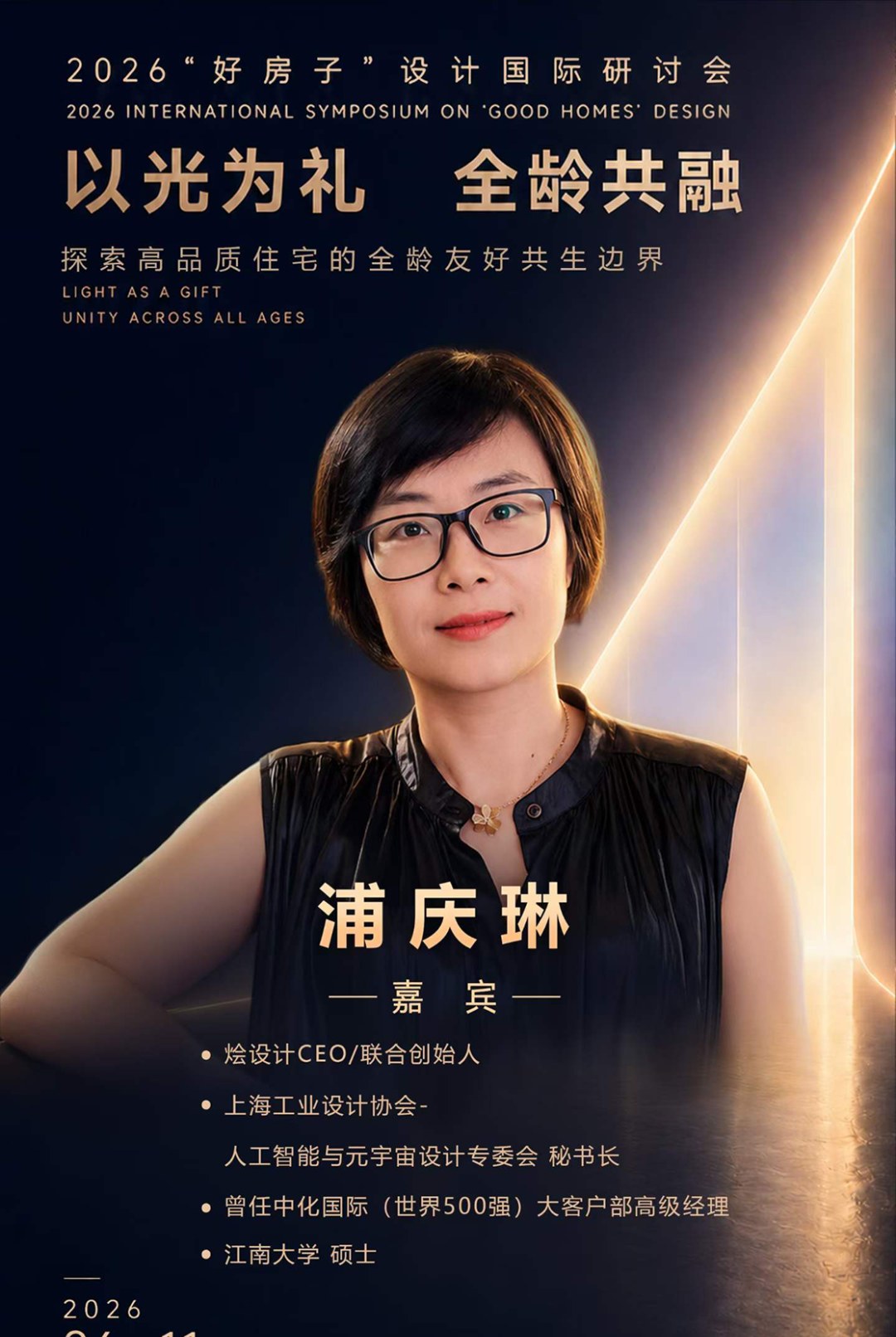 烩设计《以光为礼·全龄共融》闭门交流会:光塑边界与光启日常专题,王焱安庆文浦庆琳等2026年6月11日广州开讲