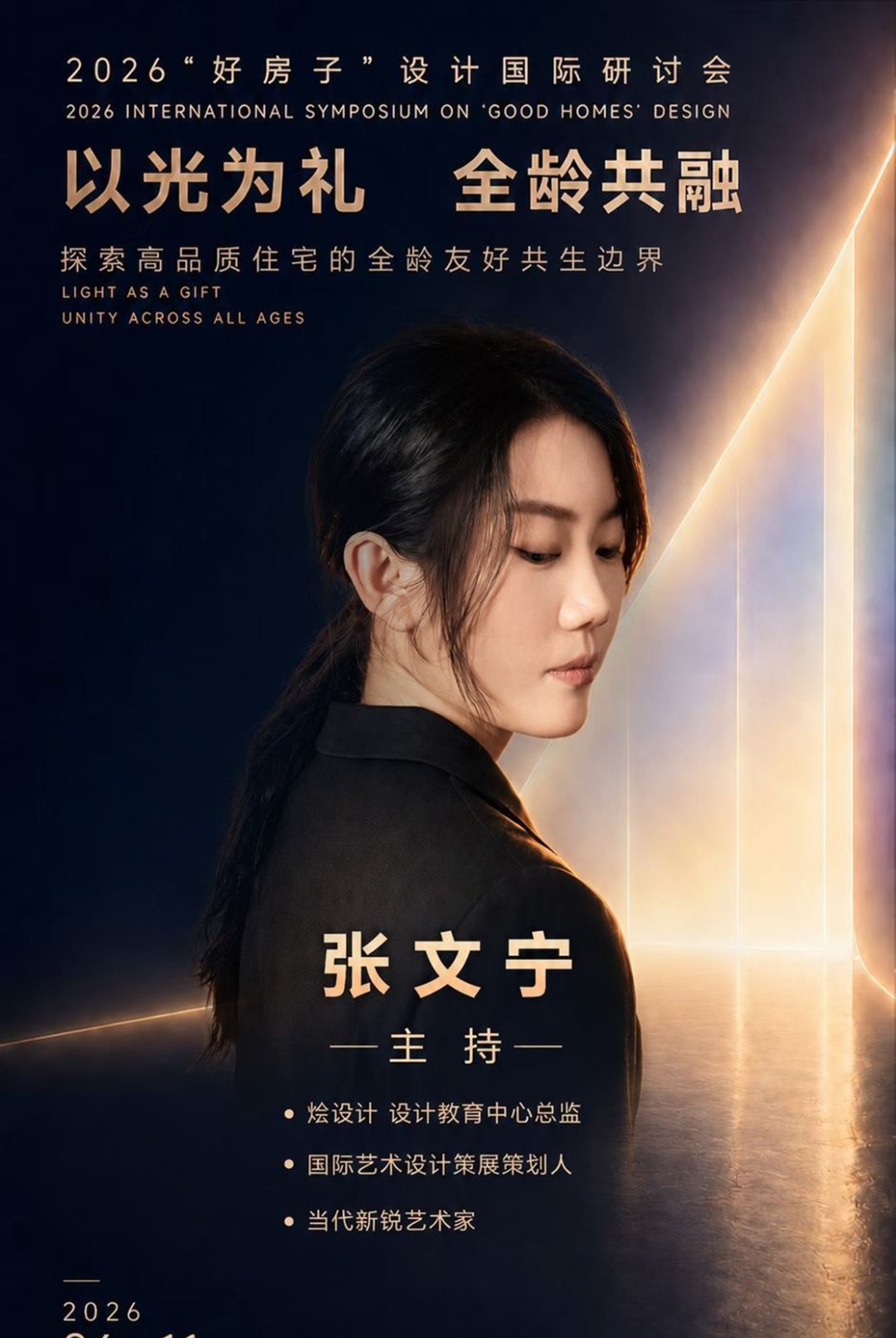 烩设计《以光为礼·全龄共融》闭门交流会:光塑边界与光启日常专题,王焱安庆文浦庆琳等2026年6月11日广州开讲