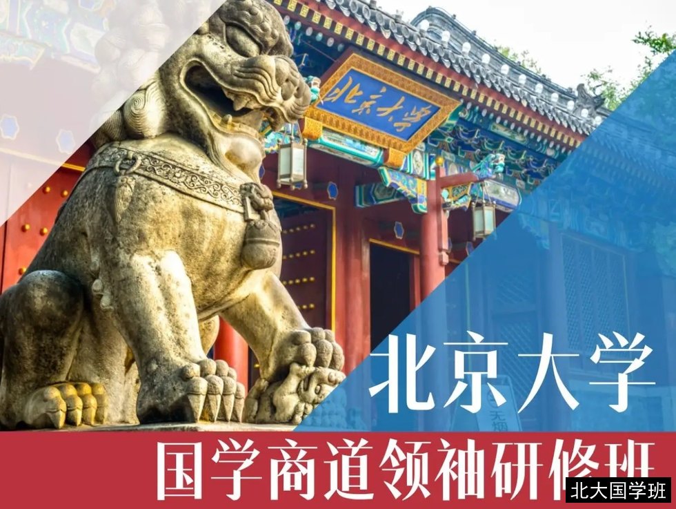 北京大学国学商道领袖研修班值得报吗？69000元学费含哪些内容