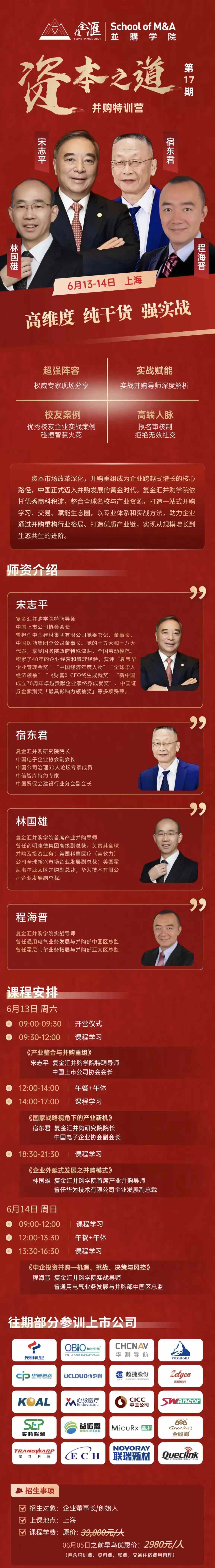 宋志平、宿东君、林国雄、程海晋领衔:复金汇并购学院《资本之道》第17期6月13日-14日上海开课
