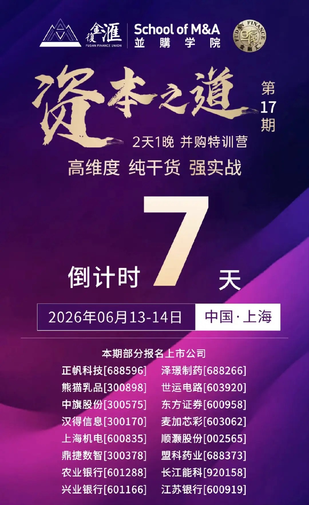 宋志平、宿东君、林国雄、程海晋领衔:复金汇并购学院《资本之道》第17期6月13日-14日上海开课