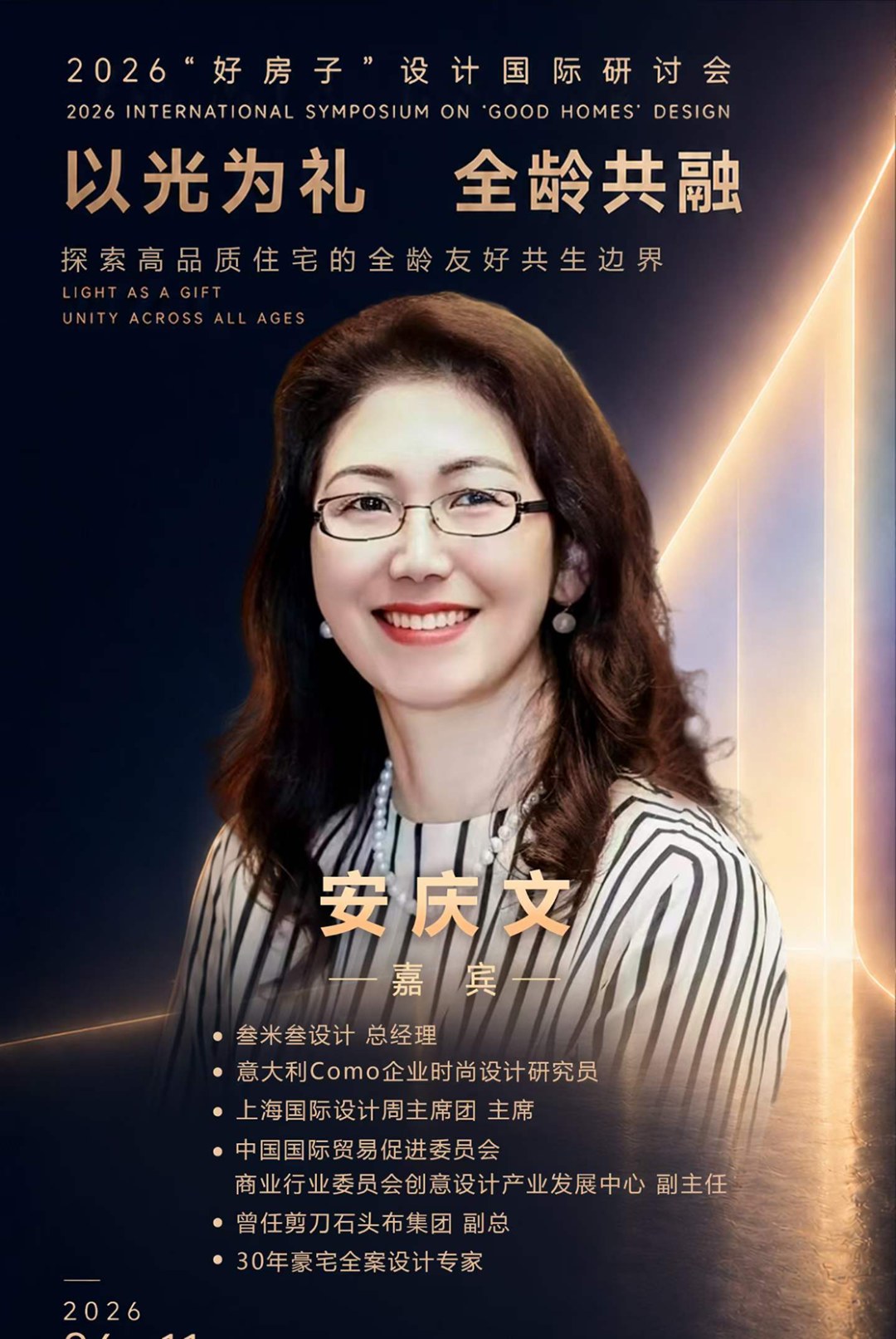 烩设计《以光为礼·全龄共融》闭门交流会:光塑边界与光启日常专题,王焱安庆文浦庆琳等2026年6月11日广州开讲