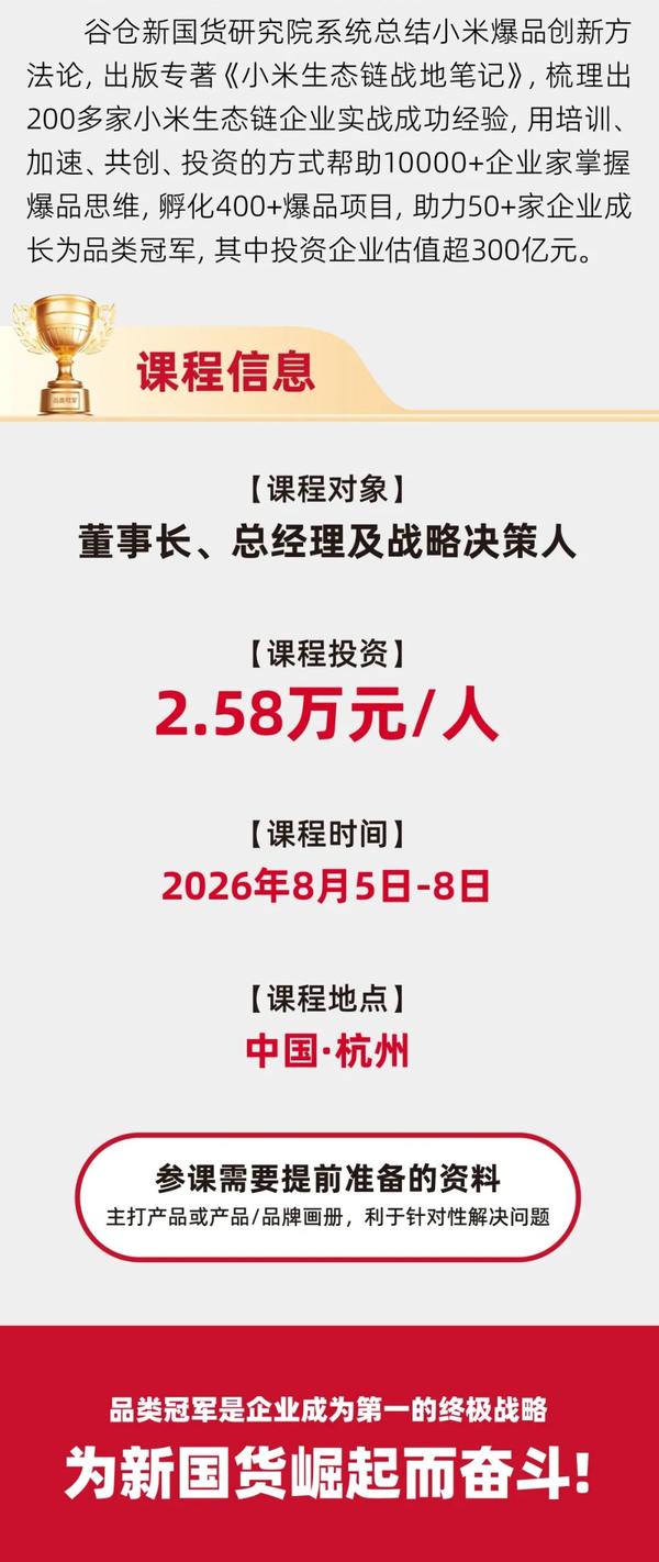 谷仓新国货研究院 | 周海斌/苏冰 | 品类冠军方案班第83期 | 4天3晚 | 杭州·8月5-8日