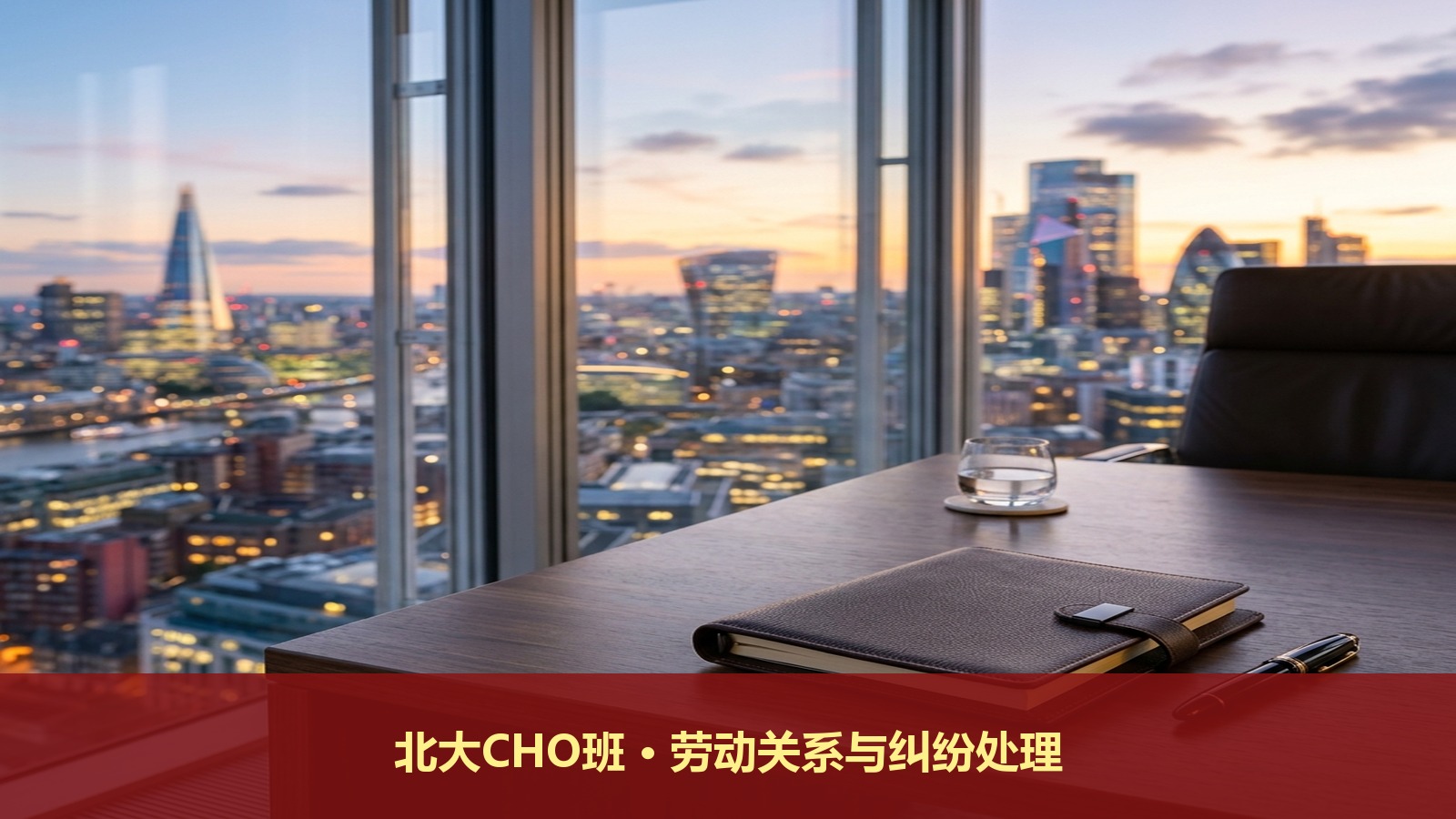 北大CHO研修班怎么管劳动关系?北京大学首席人力资源执行官