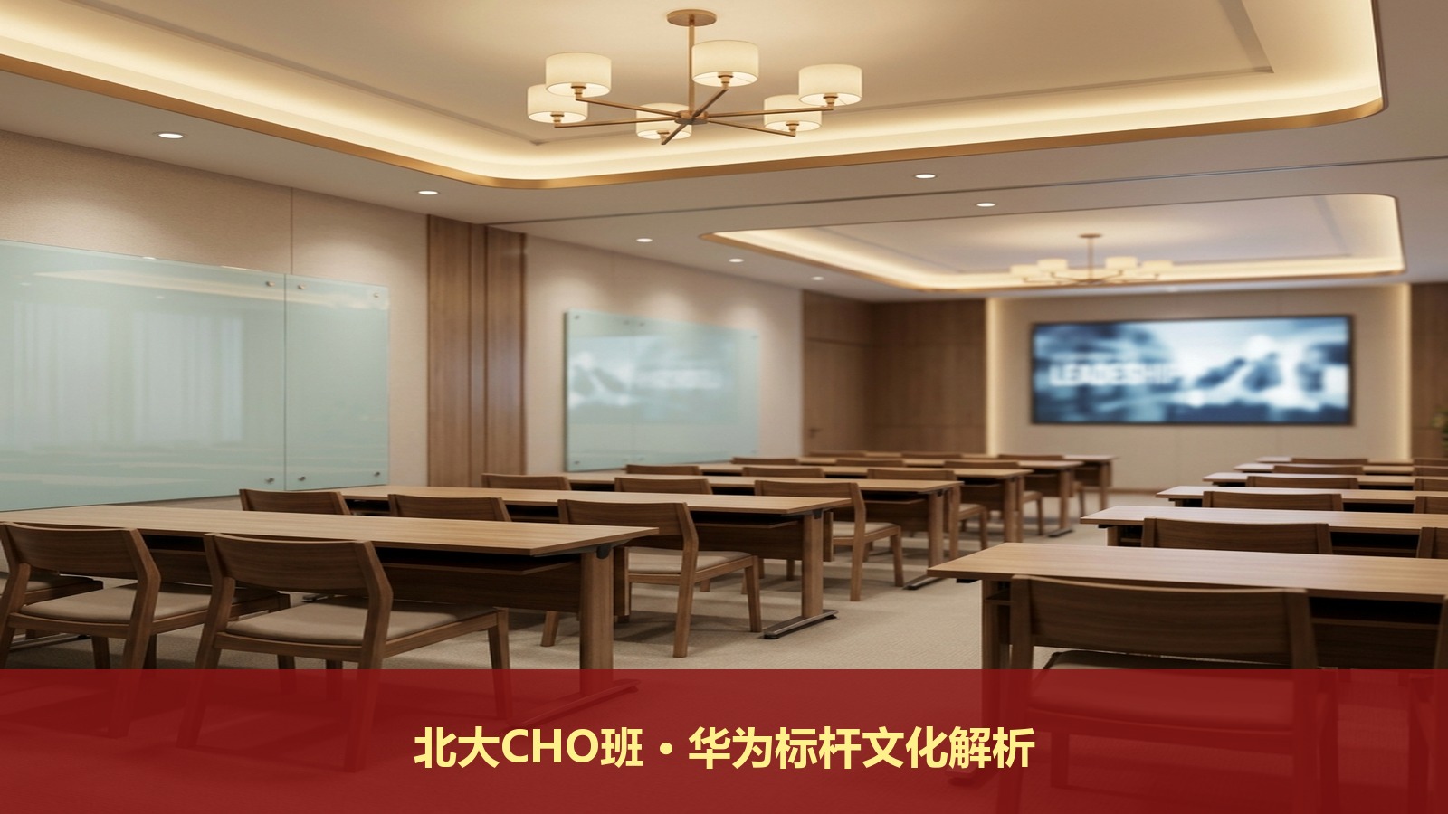 北大CHO研修班讲华为文化吗?北京大学首席人力资源执行官课