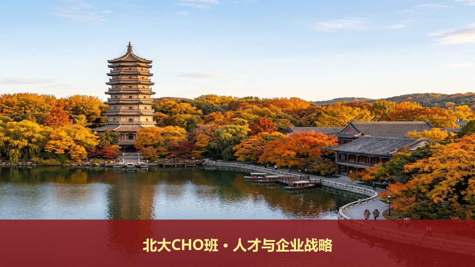 北大CHO研修班教人才战略吗?北京大学首席人力资源执行官报名