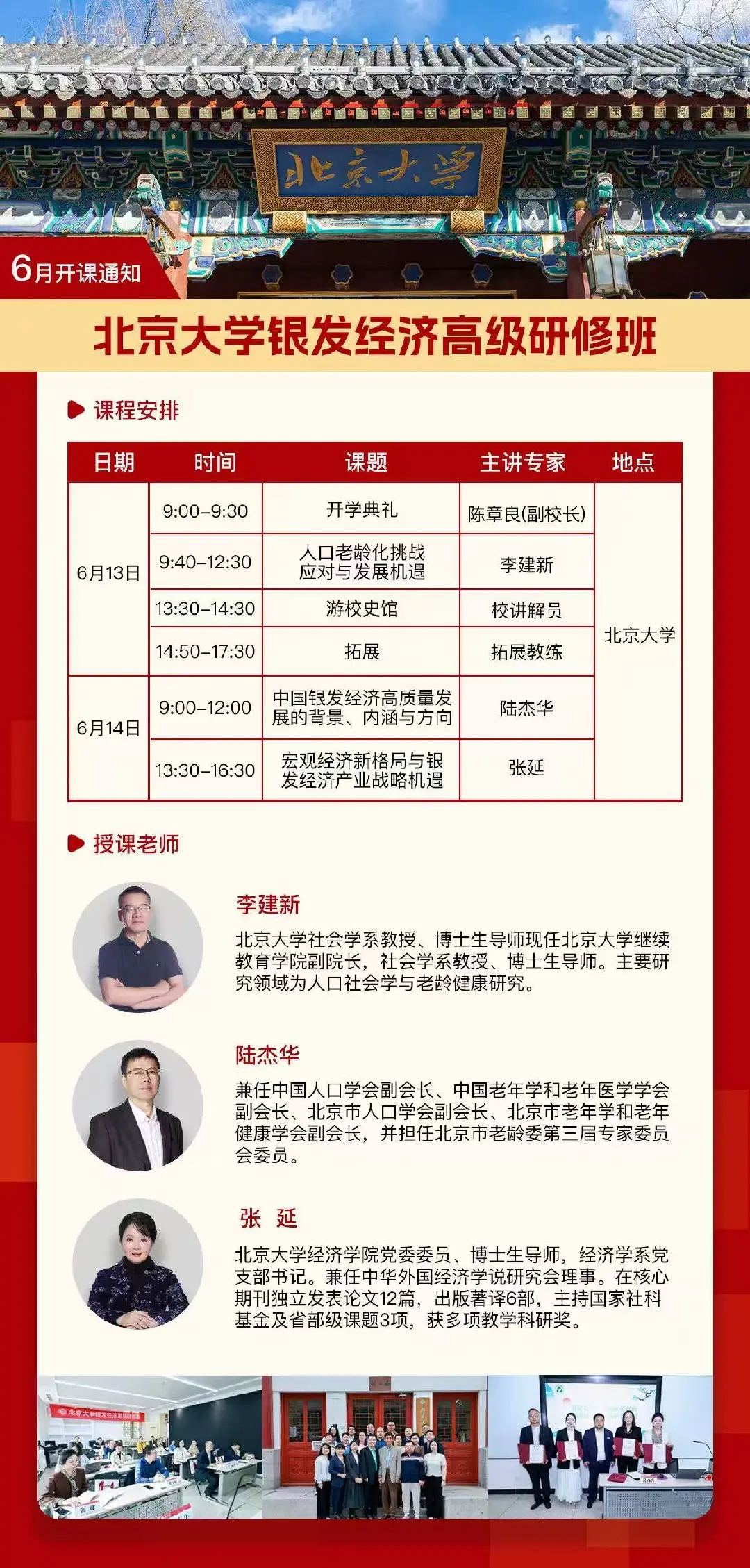 李建新、陆杰华、张延主讲：北京大学银发经济高级研修班6月13日-14日在北京大学开课通知