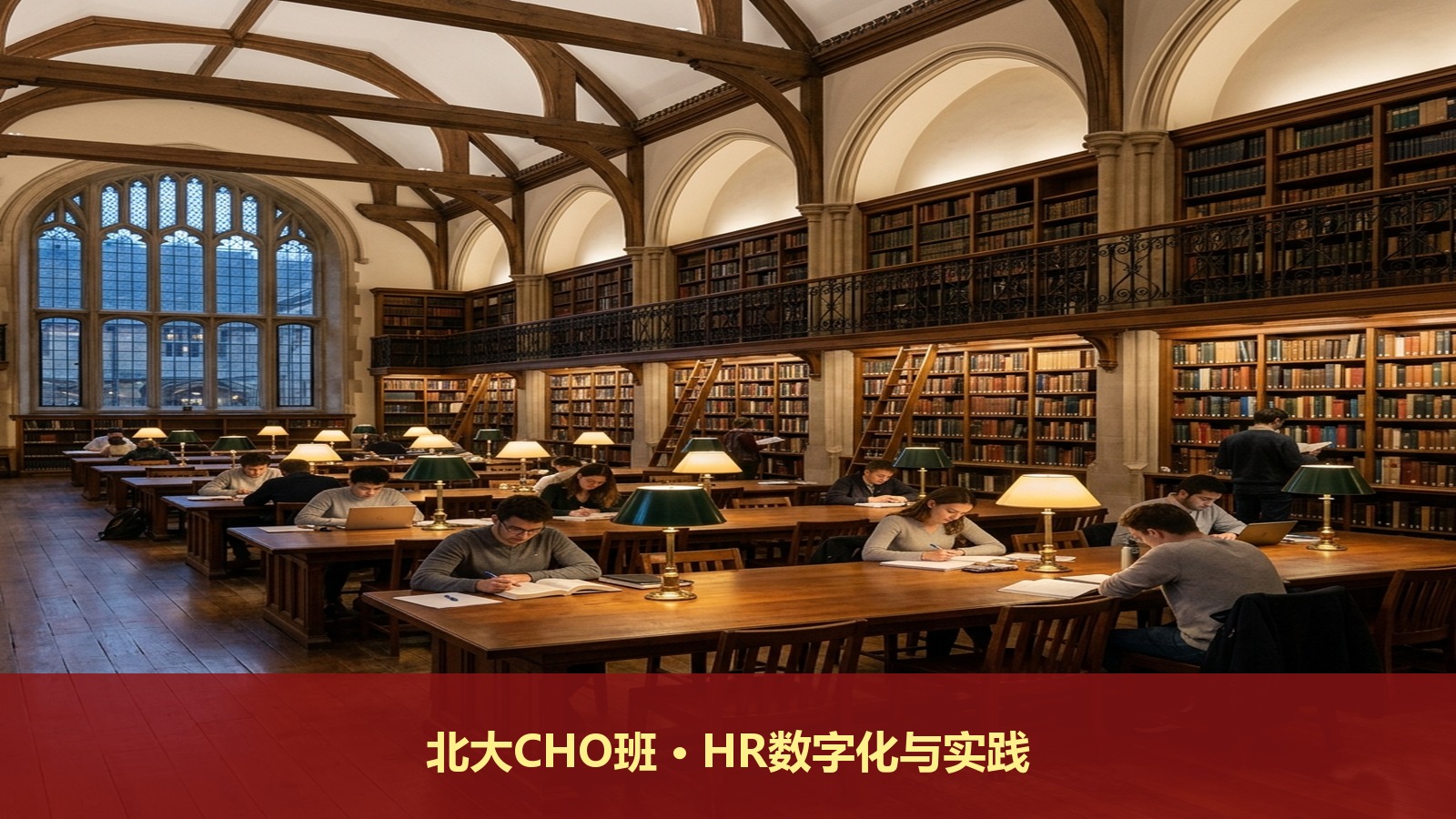 北大CHO研修班教数字化转型吗?北京大学首席人力资源执行官