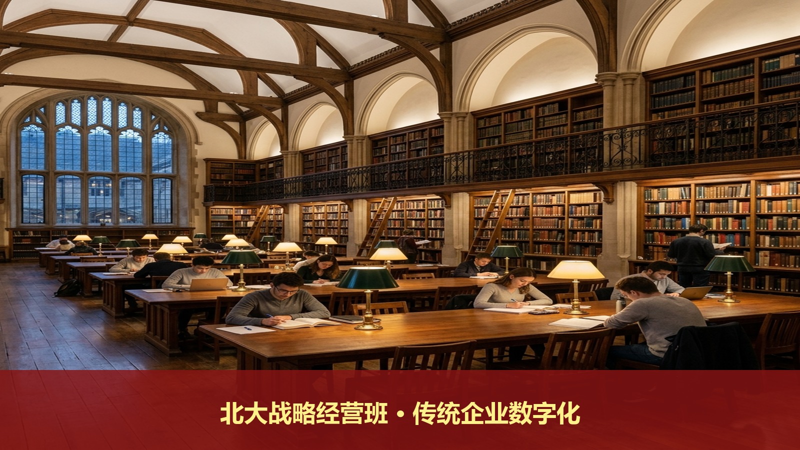 北大新结构经济学战略经营高级研修班怎么学数字化转型