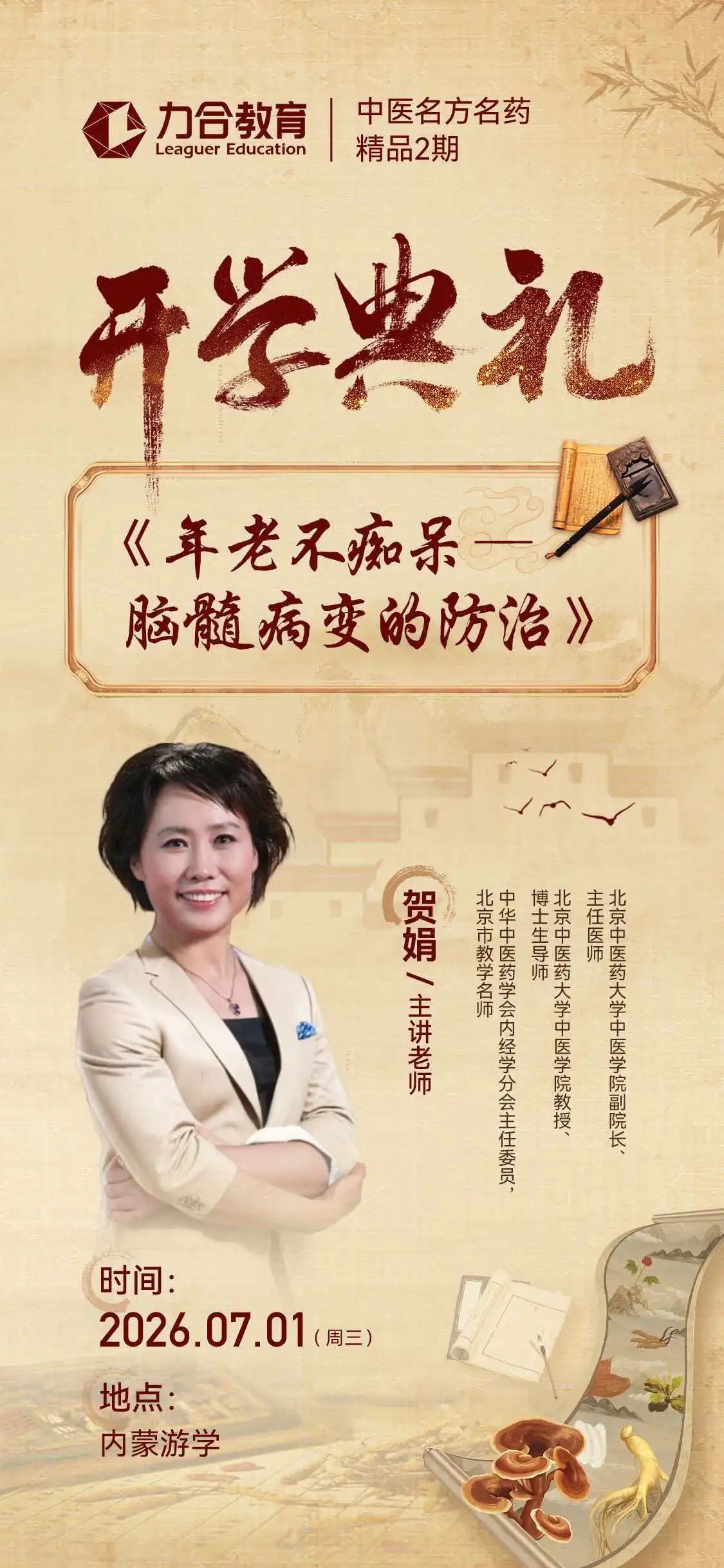 贺娟主讲:力合教育中医名方名药精品2期《年老不痴呆——脑髓病变的防治》课题7月1日内蒙游学开讲