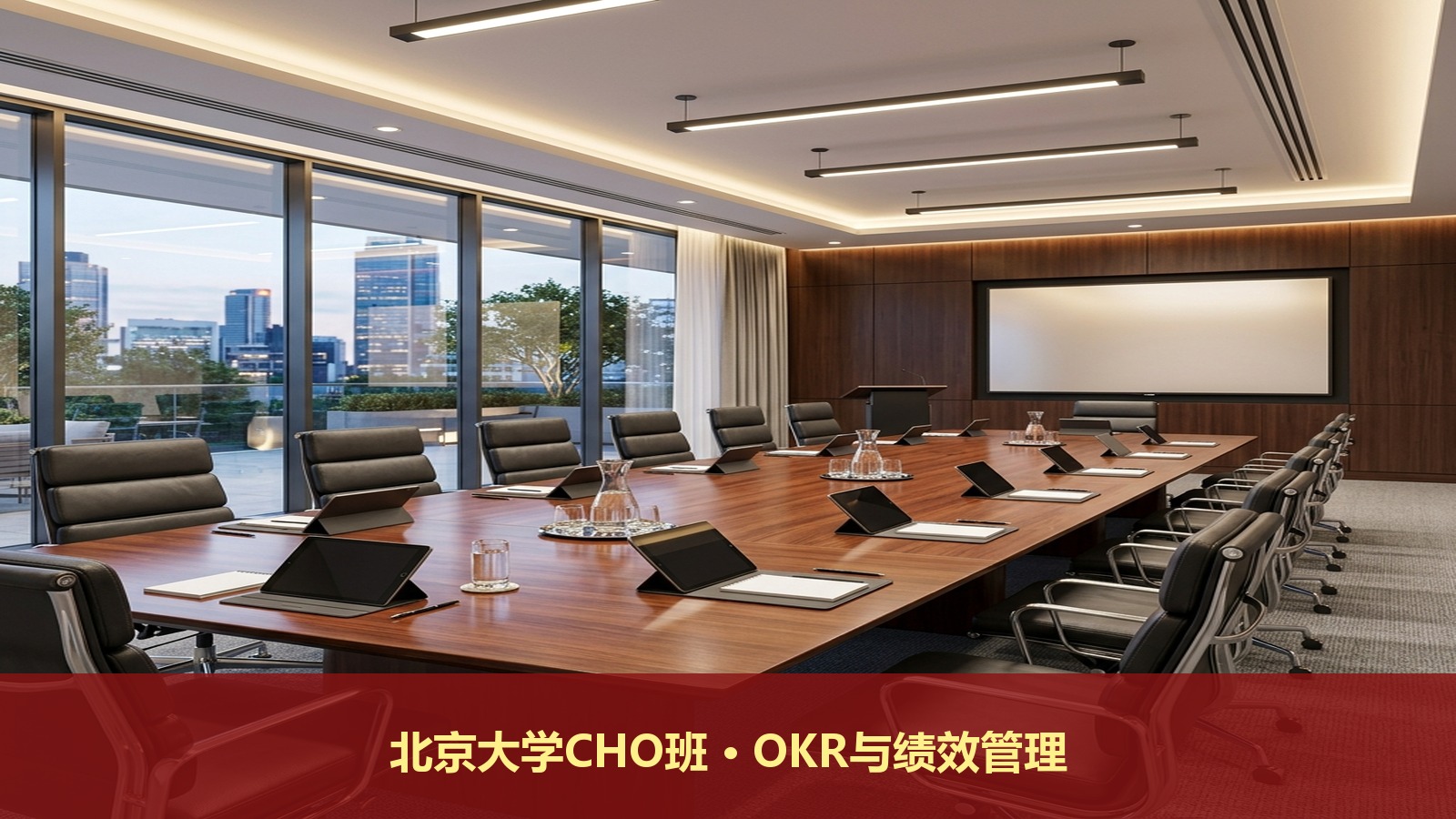 北京大学CHO班讲OKR吗?北大首席人力资源执行官教绩效考核