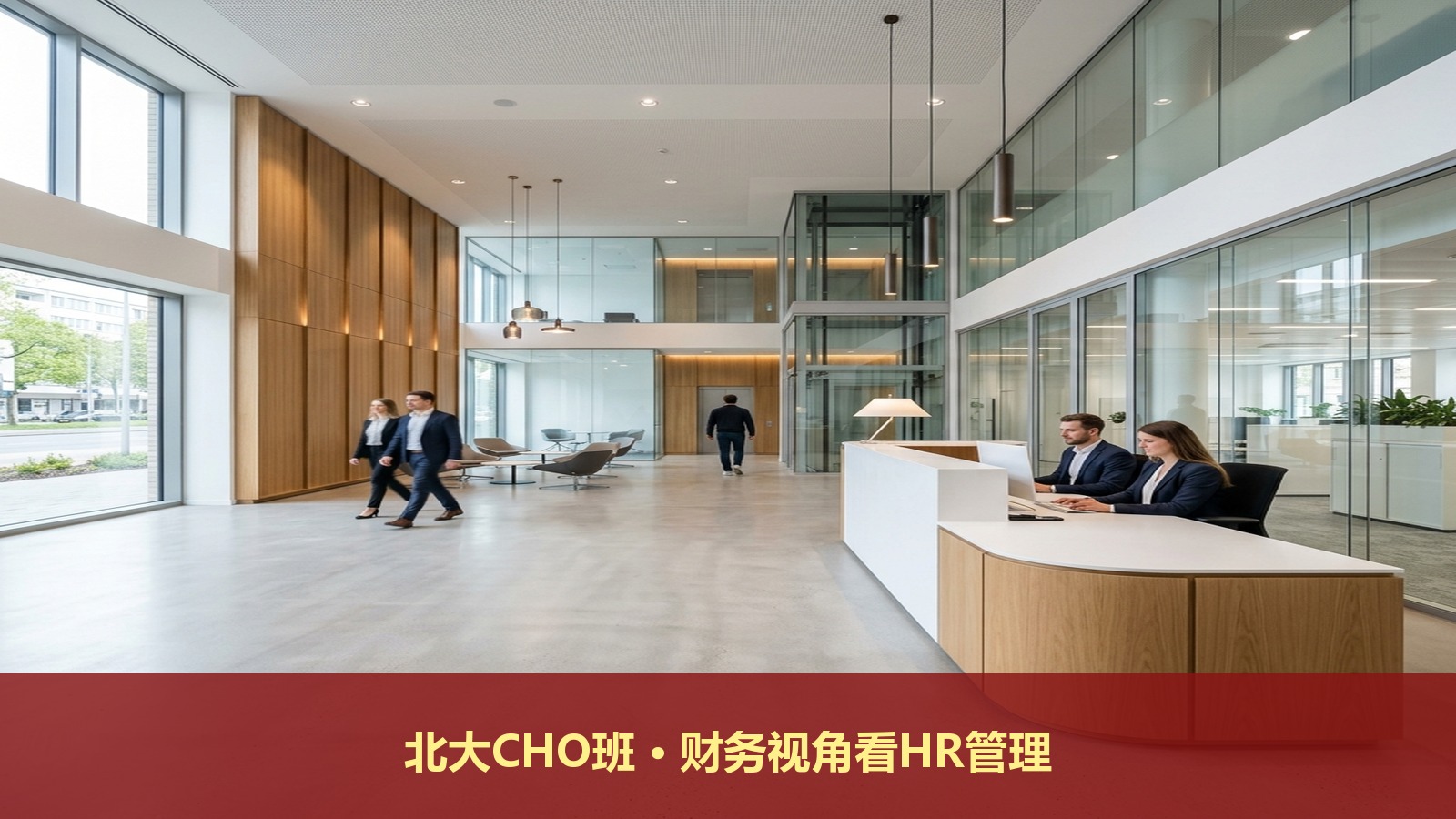北大CHO研修班学财务思维吗?北京大学首席人力资源执行官课