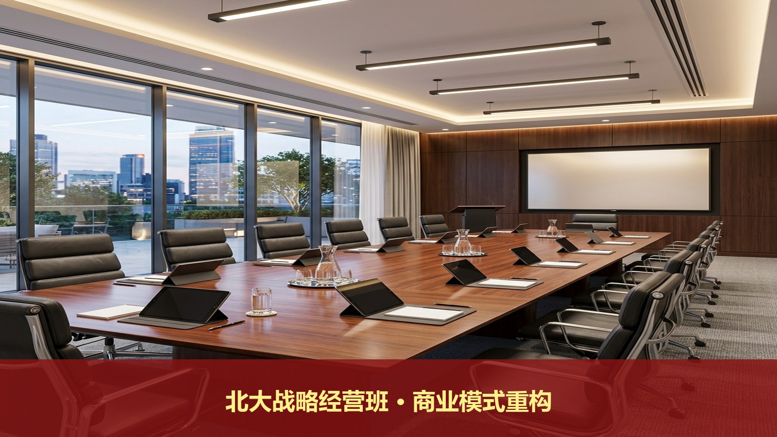 北京大学战略经营高级研修班讲商业模式重构吗?
