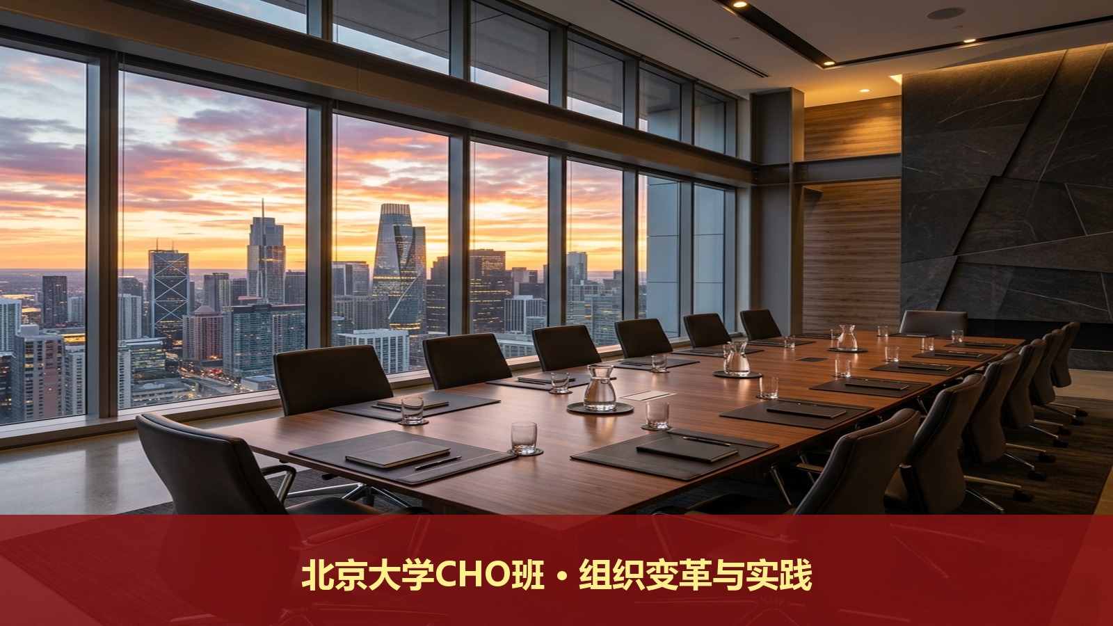 北京大学CHO研修班怎么做组织变革?北大首席人力资源执行官