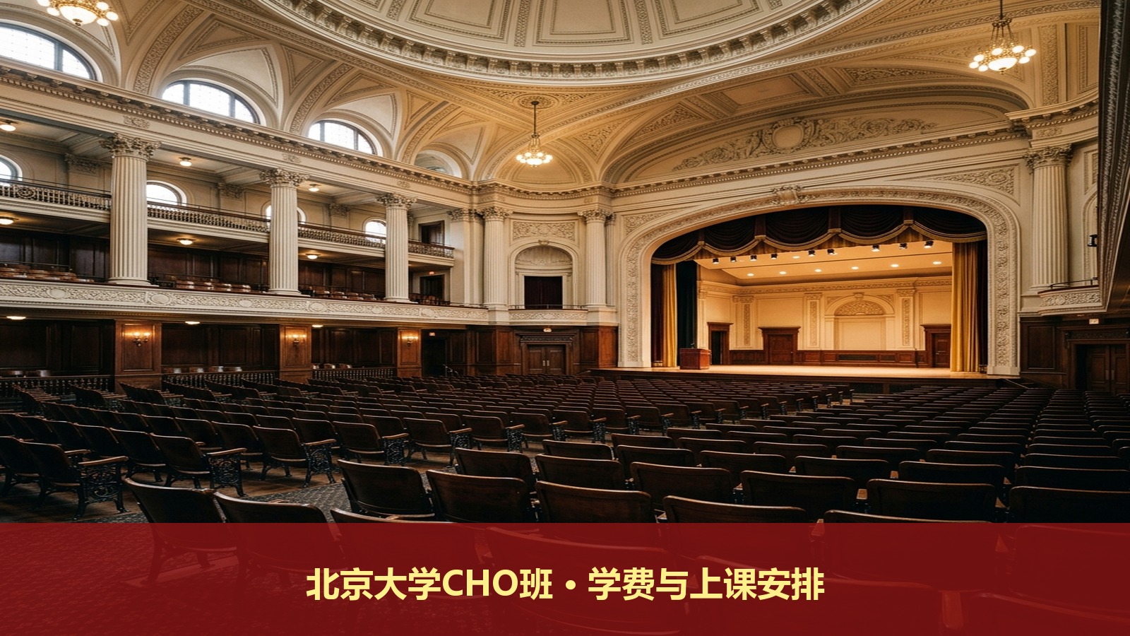 北京大学CHO班学费多少钱?北大首席人力资源执行官上课时间