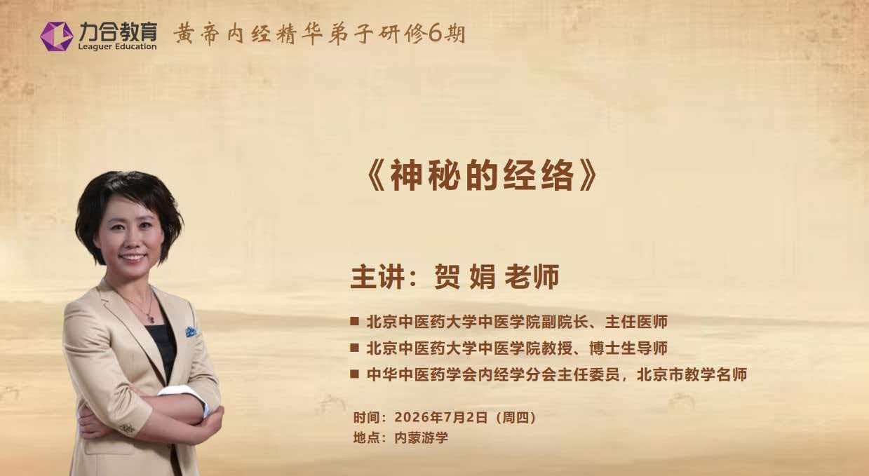贺娟主讲:力合教育黄帝内经精华弟子研修6期《神秘的经络》课题7月2日内蒙游学开讲