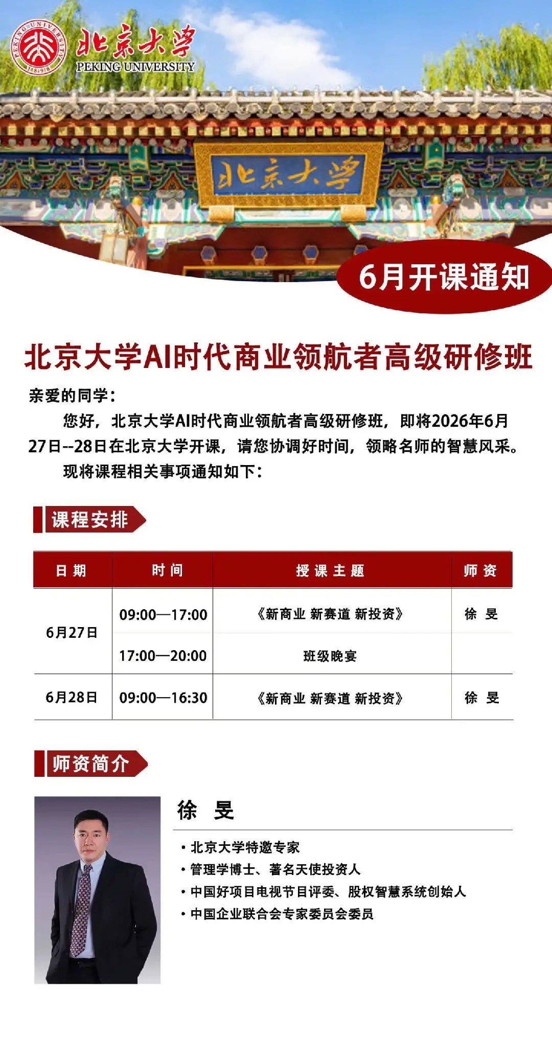 徐昊主讲：北京大学AI时代商业领航者高级研修班6月27日-28日在北京大学开课通知