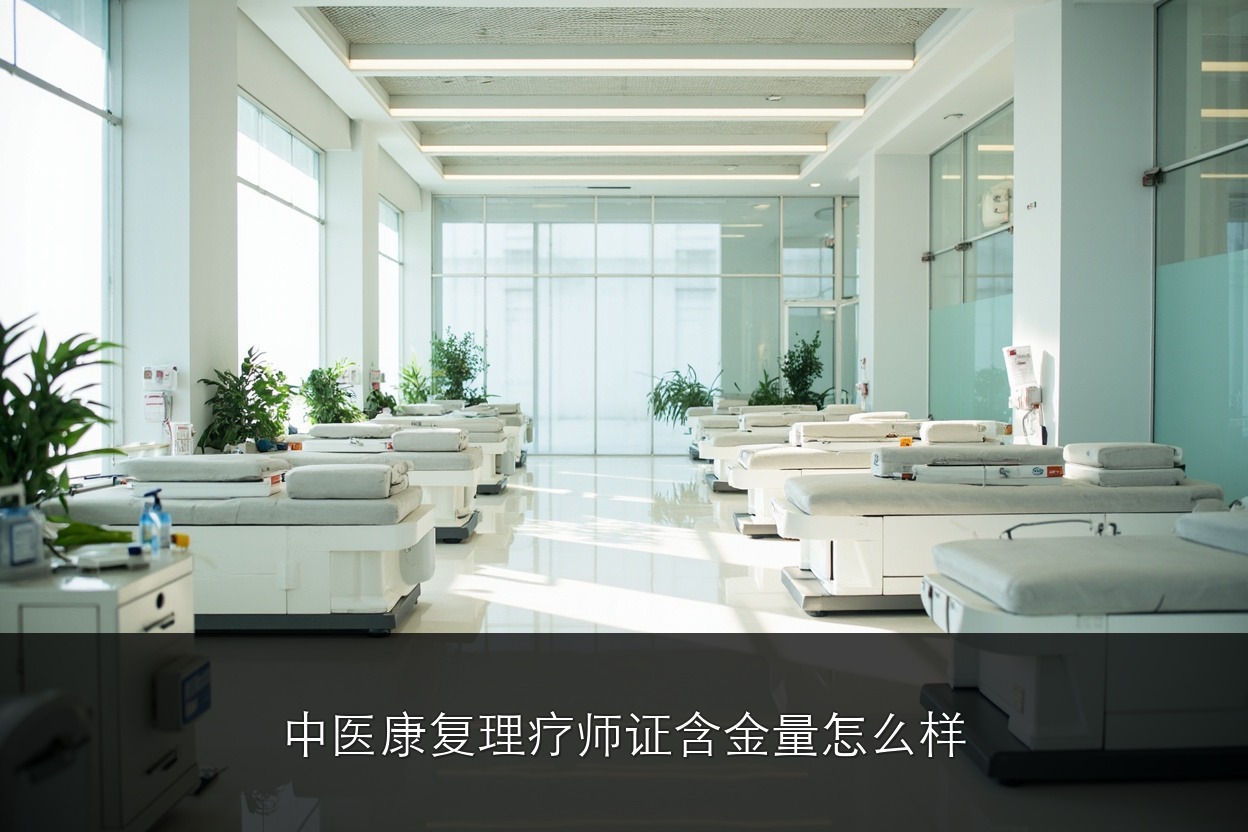 2026年中医康复理疗师证含金量怎么样?证书用途、就业方向与挂靠风险(优路教育中医康复理疗师考证)