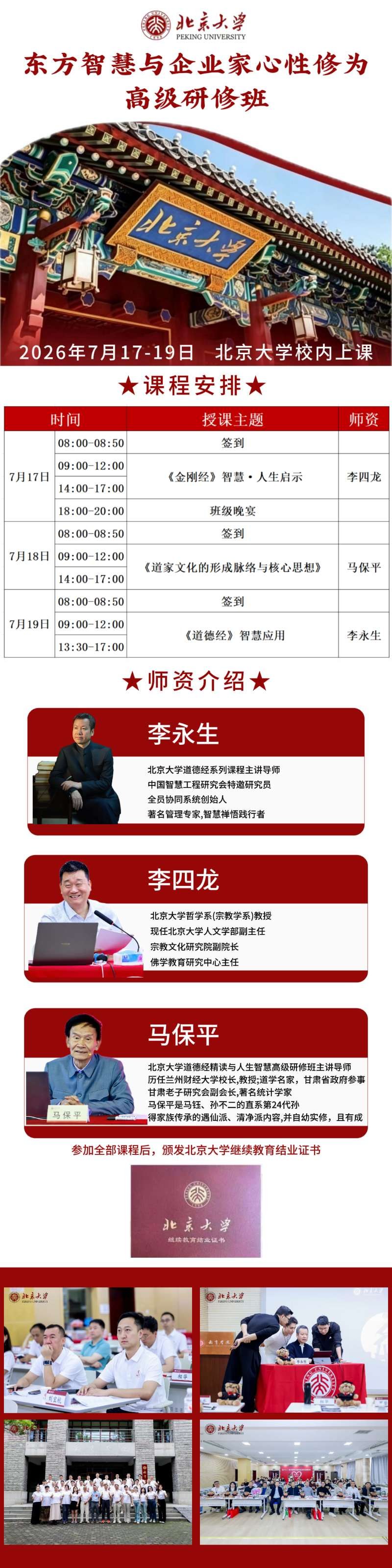 李四龙、马保平、李永生主讲：北京大学东方智慧与企业家心性修为高级研修班7月17日-19日在北京大学开课通知