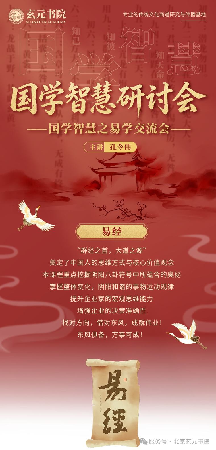 孔令伟老师《国学智慧之易学交流会》北京站|玄元书院|2026年7月2-3日