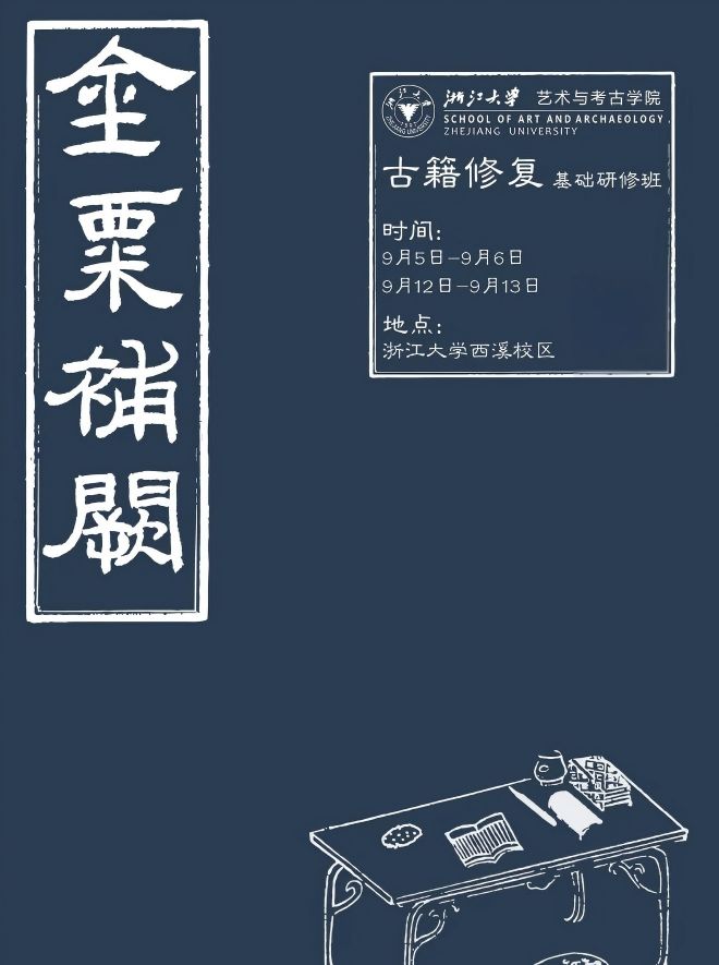 浙江大学古籍修复基础研修班
