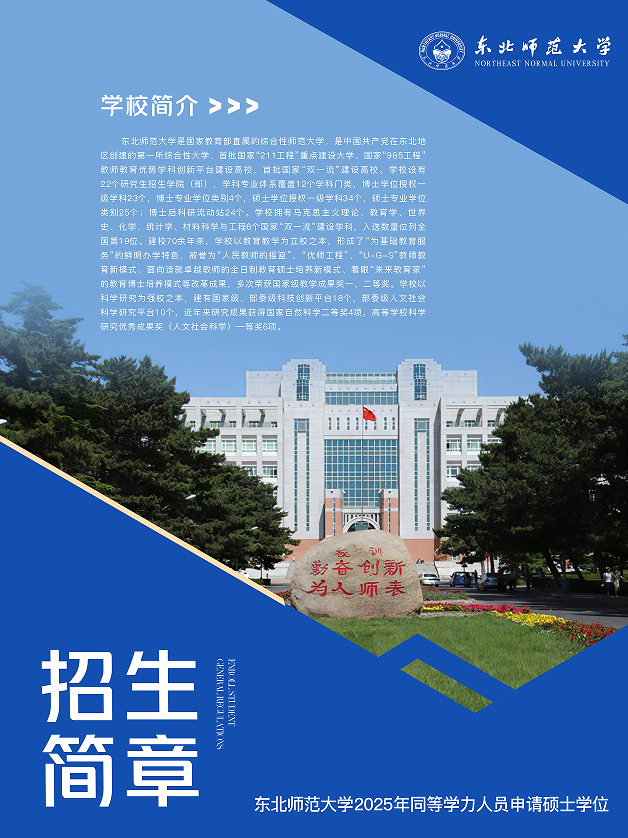 东北师范大学同等学力人员申请硕士学位招生简章