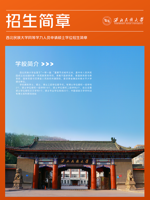 西北民族大学同等学力人员申请硕士学位招生简章