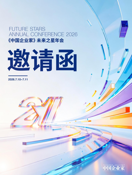 (第二十六届)中国企业家未来之星年会