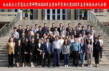 西北政法大学高级法律研修班