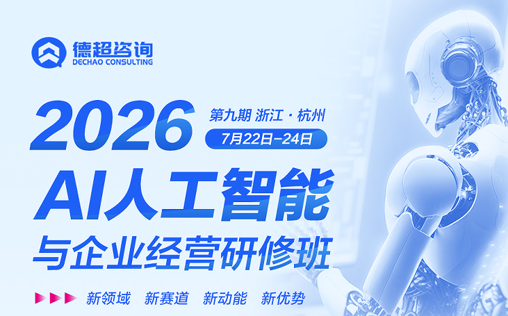 AI人工智能与企业经营研修班