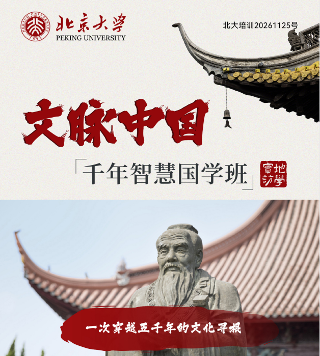 北京大学文脉中国-千年智慧国学班