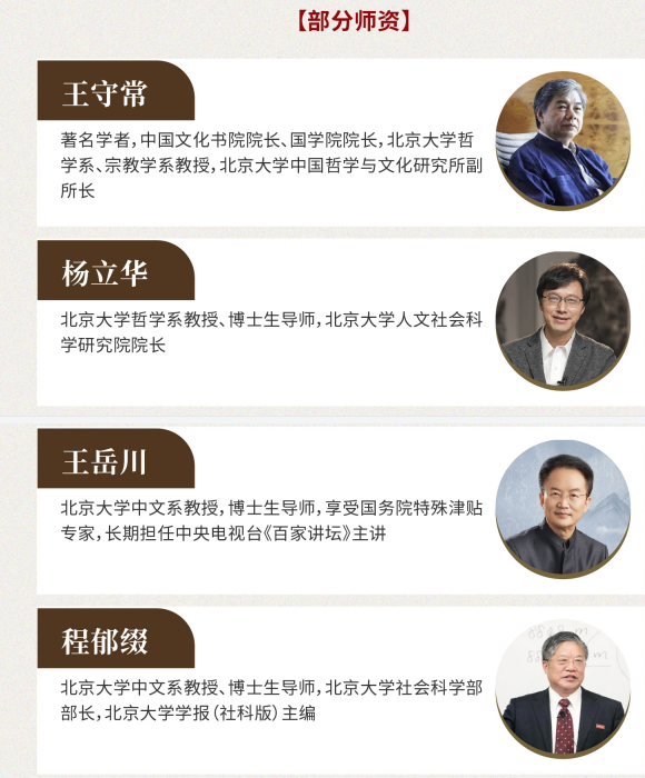 北京大学文脉中国-千年智慧国学班