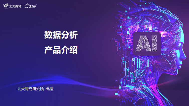 数据分析