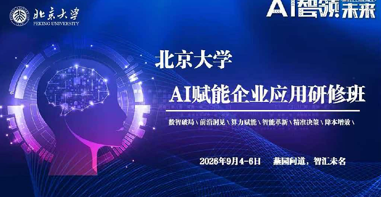 北京大学AI赋能企业应用研修班