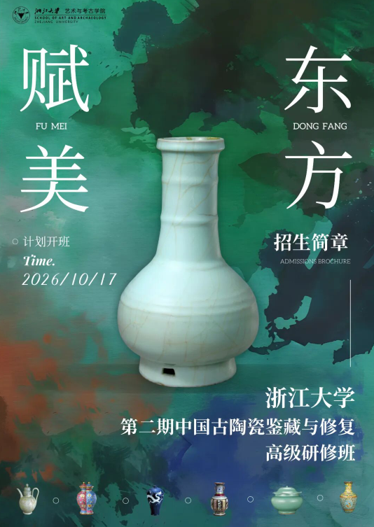 浙江大学中国古陶瓷鉴藏与修复高级研修班