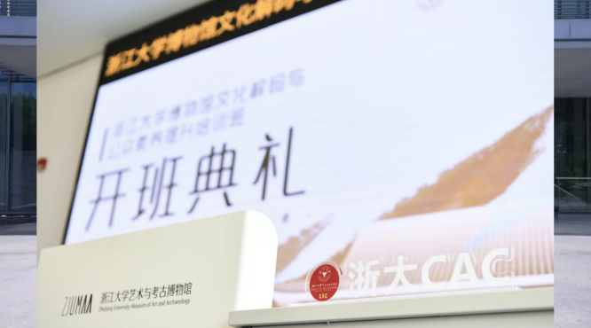 浙江大学博物馆文化解码与公众审美素养提升培训班
