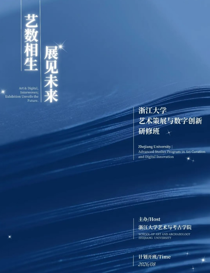 浙江大学艺术策展与数字创新研修班