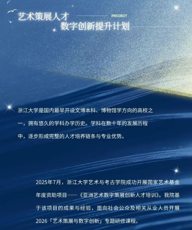 浙江大学艺术策展与数字创新研修班