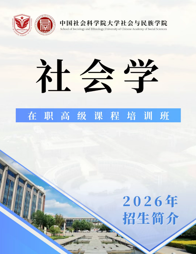 中国社会科学院大学社会与民族学院社会学在职高级课程培训班