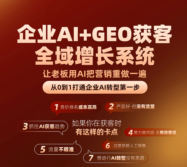 企业AI+GEO获客全域增长系统