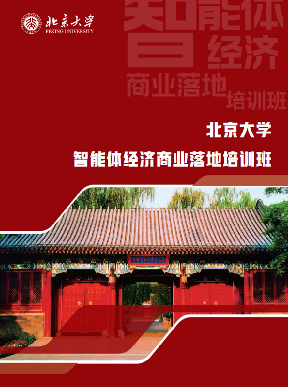 北京大学智能体经济商业落地培训班