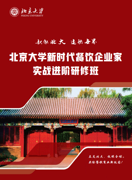 北京大学新时代餐饮企业家实战进阶研修班
