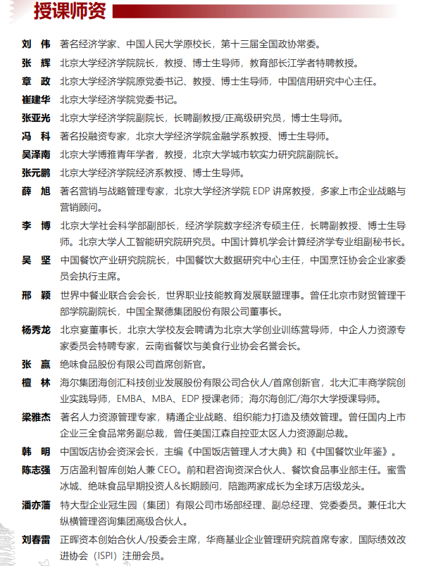 北京大学新时代餐饮企业家实战进阶研修班