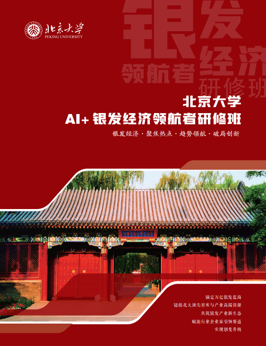 北京大学AI+银发经济领航者研修班