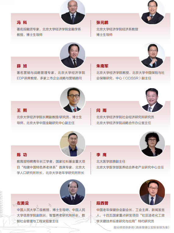 北京大学AI+银发经济领航者研修班