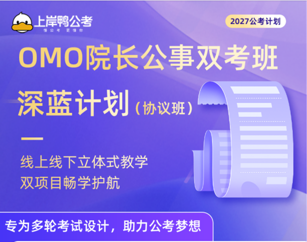 OMO院长公事双考班深蓝计划协议班